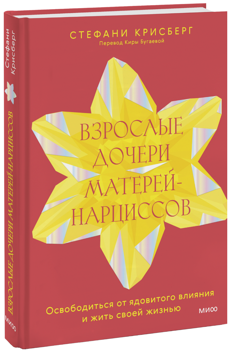 Книга «Взрослые дочери матерей-нарциссов»