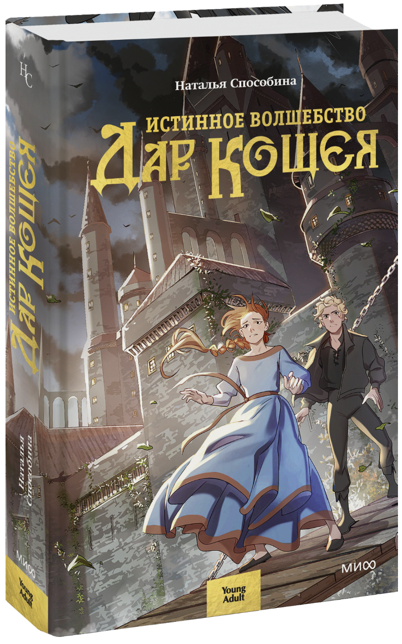 Книга «Истинное волшебство. Дар Кощея»