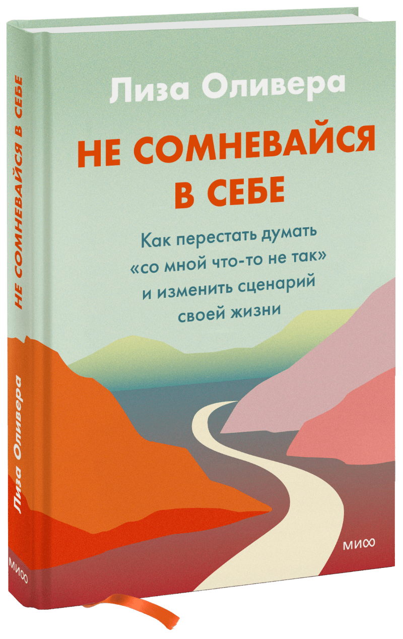 лиза оливера не сомневайтесь в себе как перестать думать со мной что то не так и изменить сценарий своей жизни Не сомневайся в себе