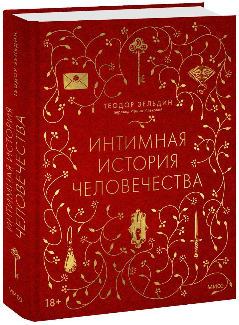 Книга «Интимная история человечества»