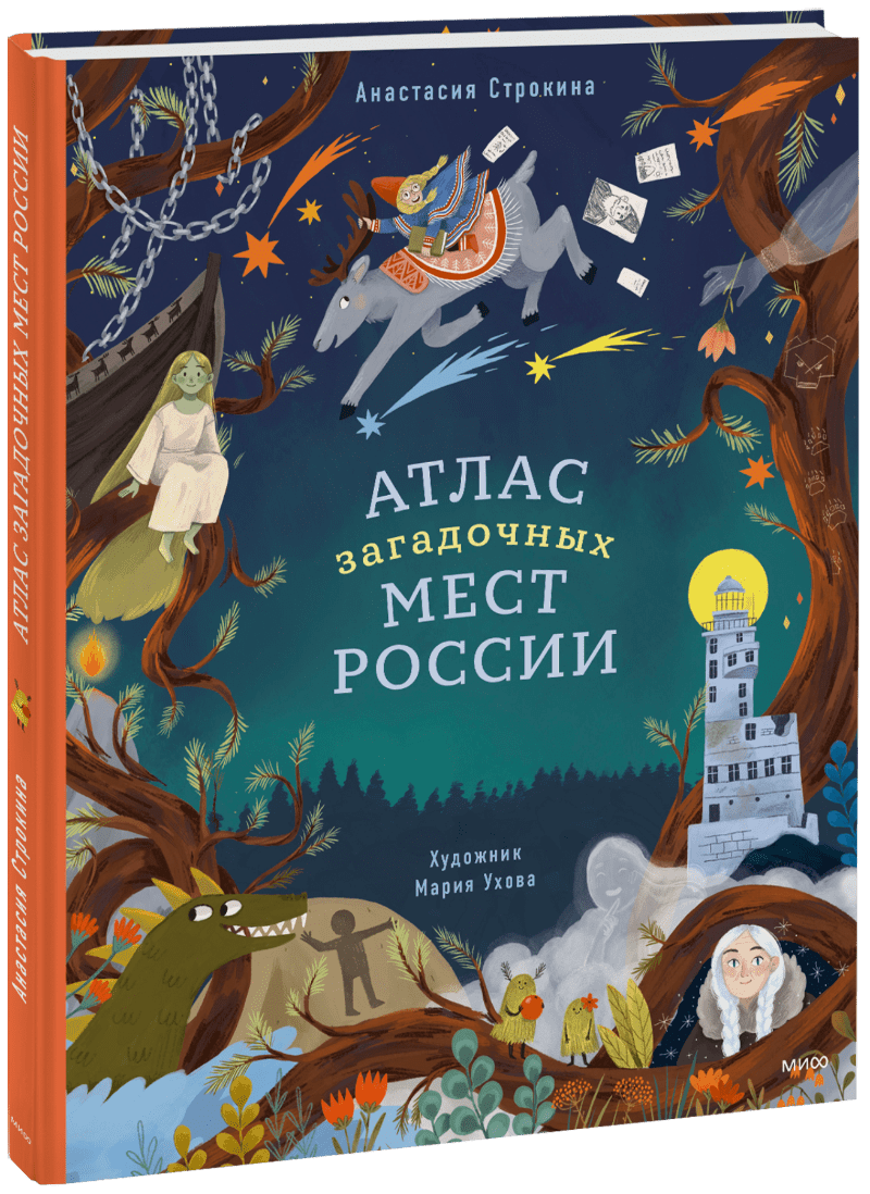 Книга «Атлас загадочных мест России»