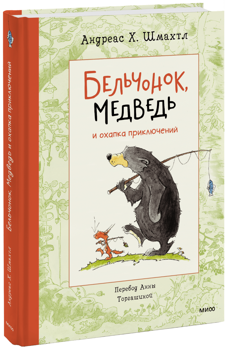 Книга «Бельчонок, Медведь и охапка приключений»