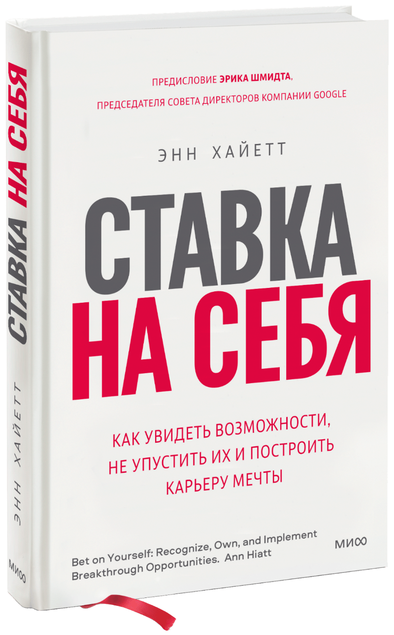 Ставка на себя