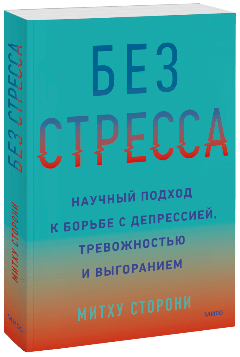 Без стресса (Митху Сторони) — купить в МИФе | Манн, Иванов и Фербер