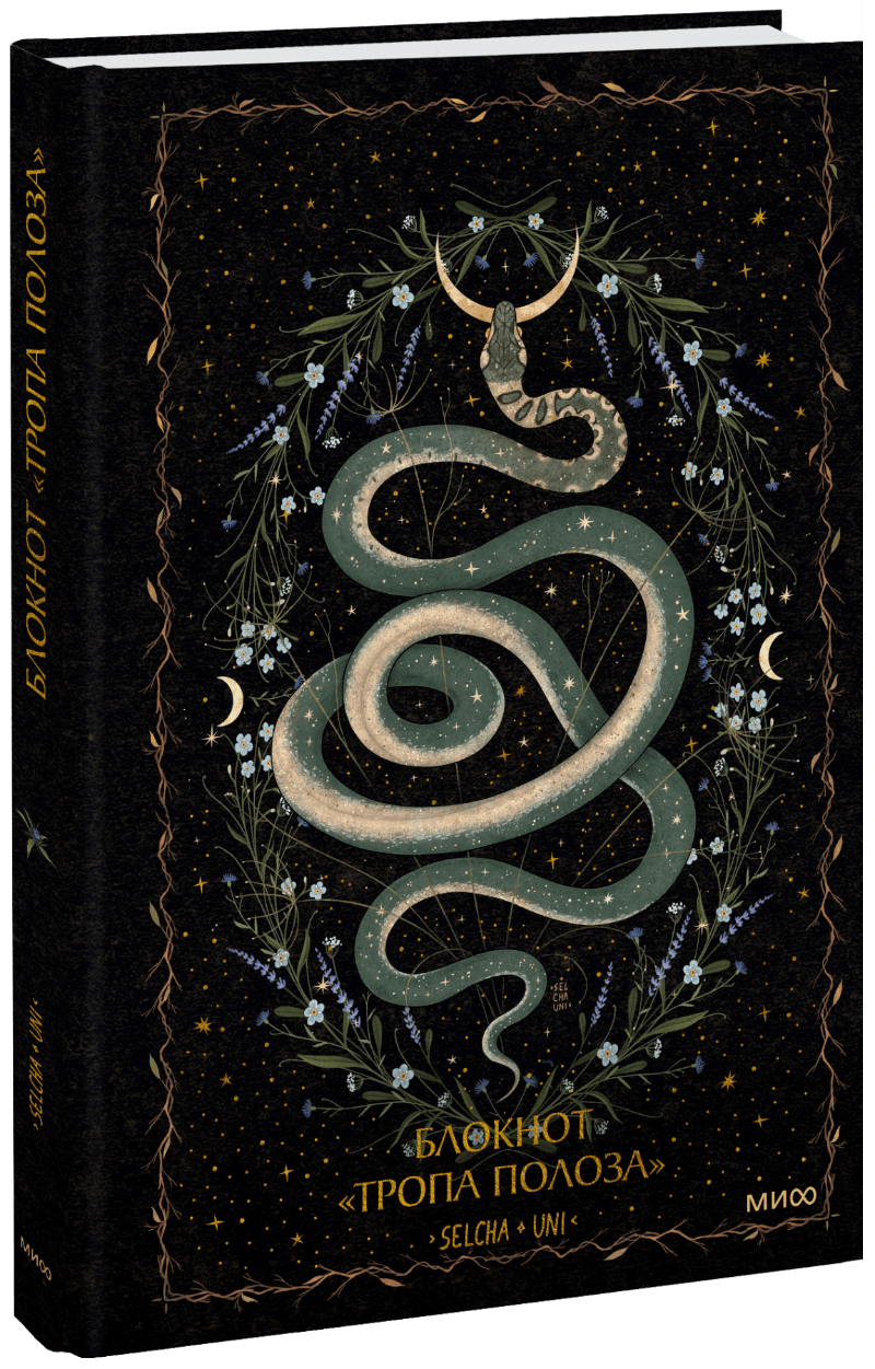 Книга «Блокнот «Тропа полоза»»