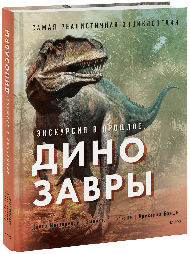 Книга «Экскурсия в прошлое: динозавры»