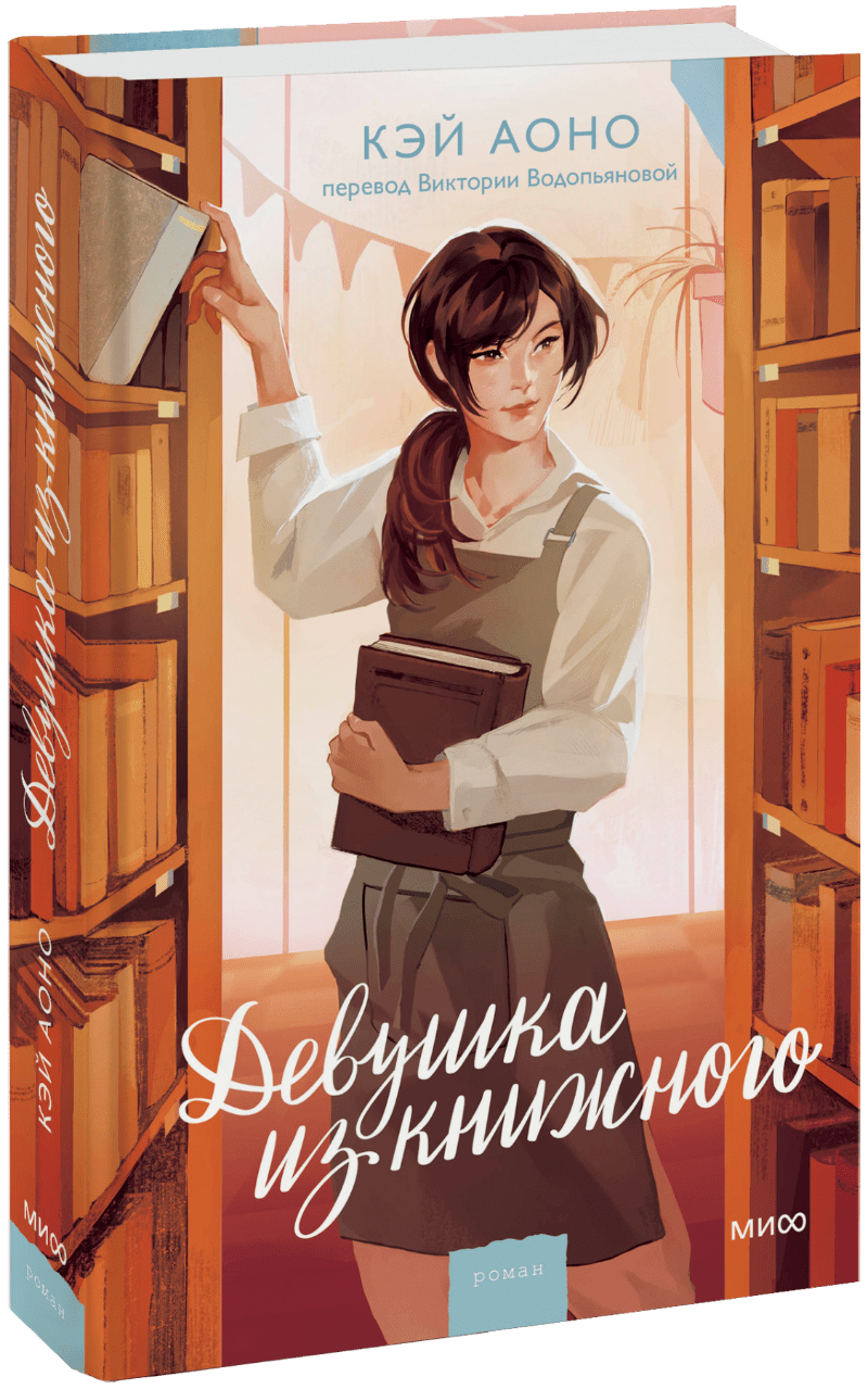 Книга «Девушка из книжного»