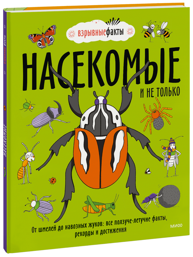 Книга «Насекомые и не только» насекомые и не только от шмелей до навозных жуков все ползуче летучие факты рекорды и достижения
