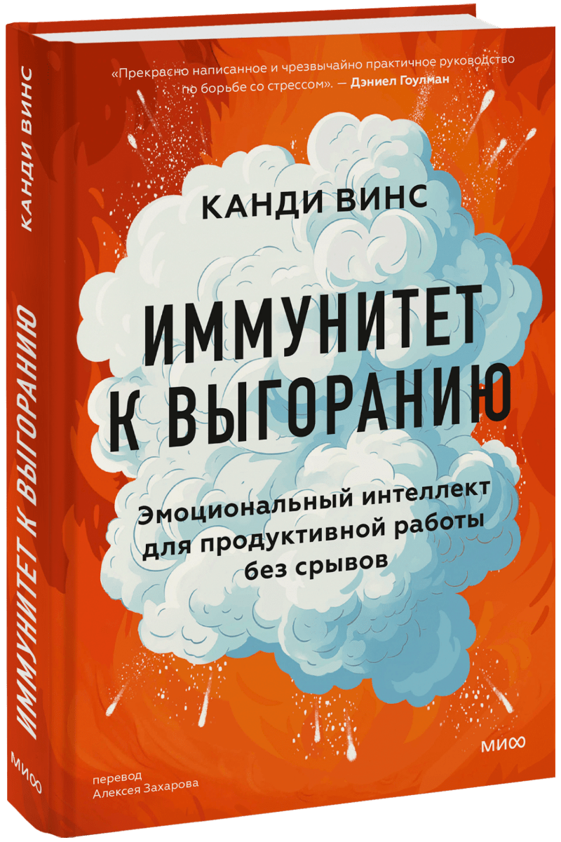 Иммунитет к выгоранию