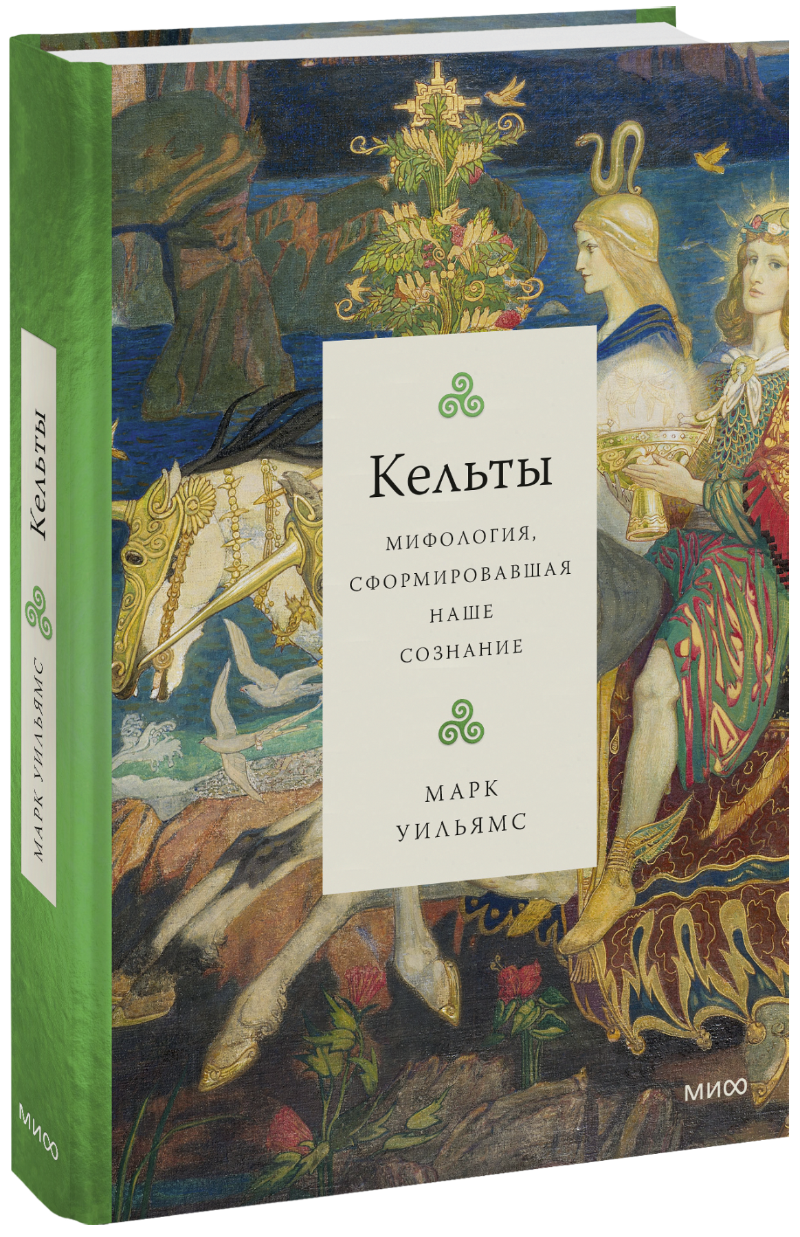 Кельты ричард бакстон греческая мифология сформировавшая наше сознание