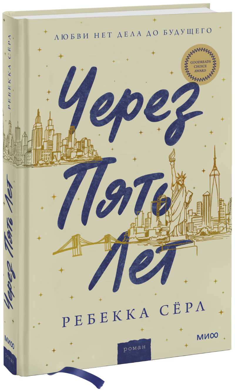 Через пять лет