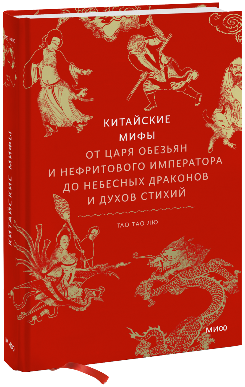 Книга «Китайские мифы» мифы древнего китая