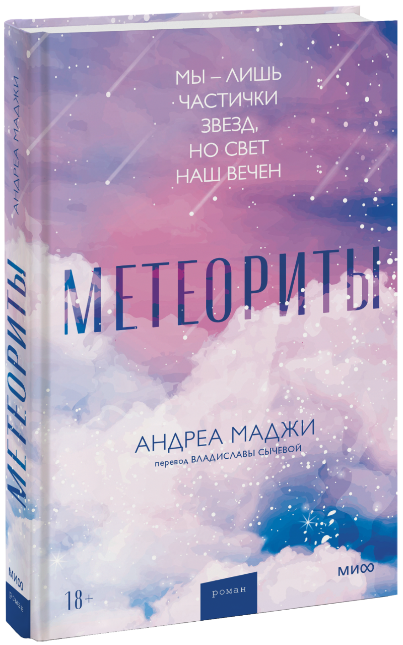 Андреа Маджи, Владислава Сычева, переводчик - Метеориты