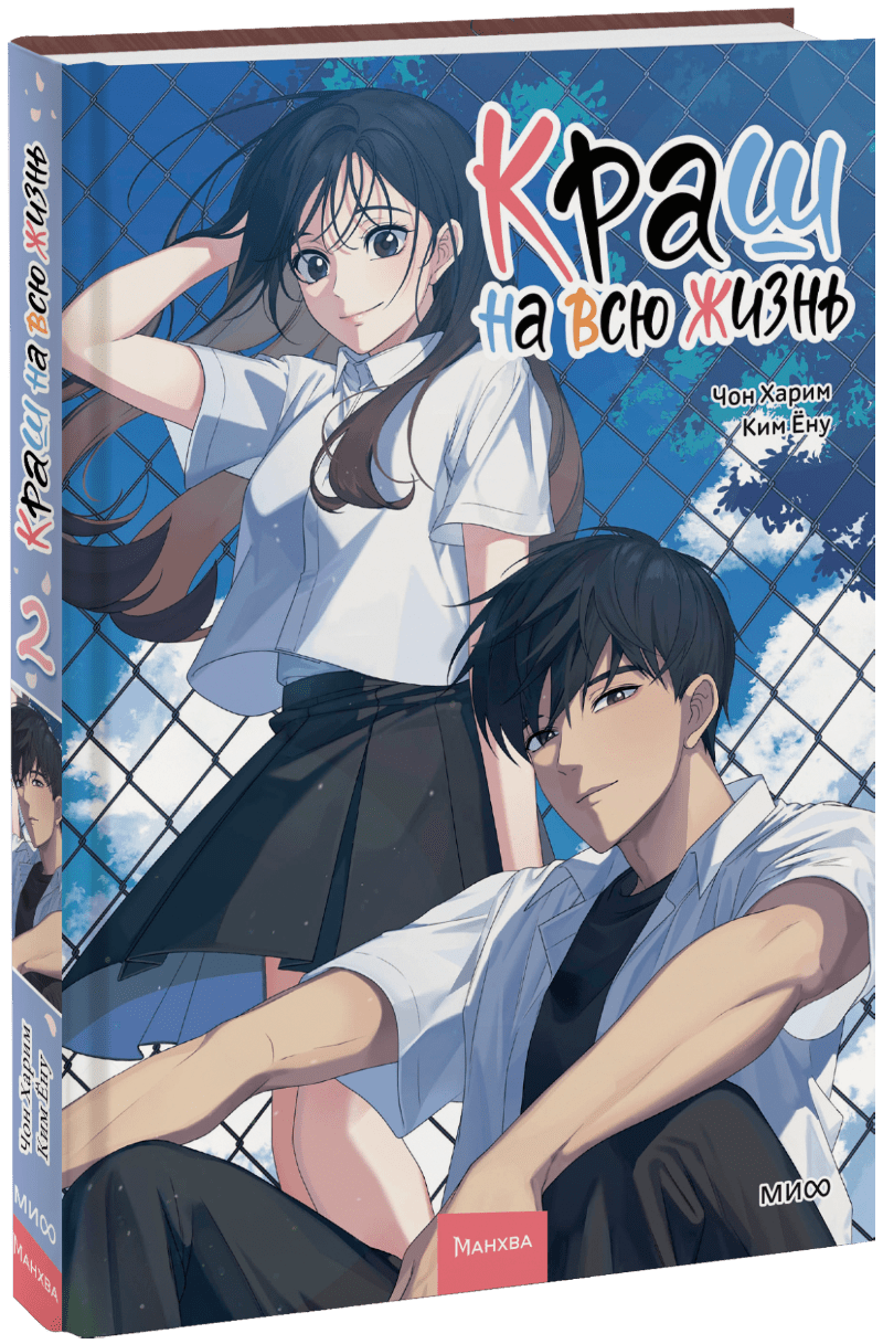 Книга «Краш на всю жизнь. Том 2»