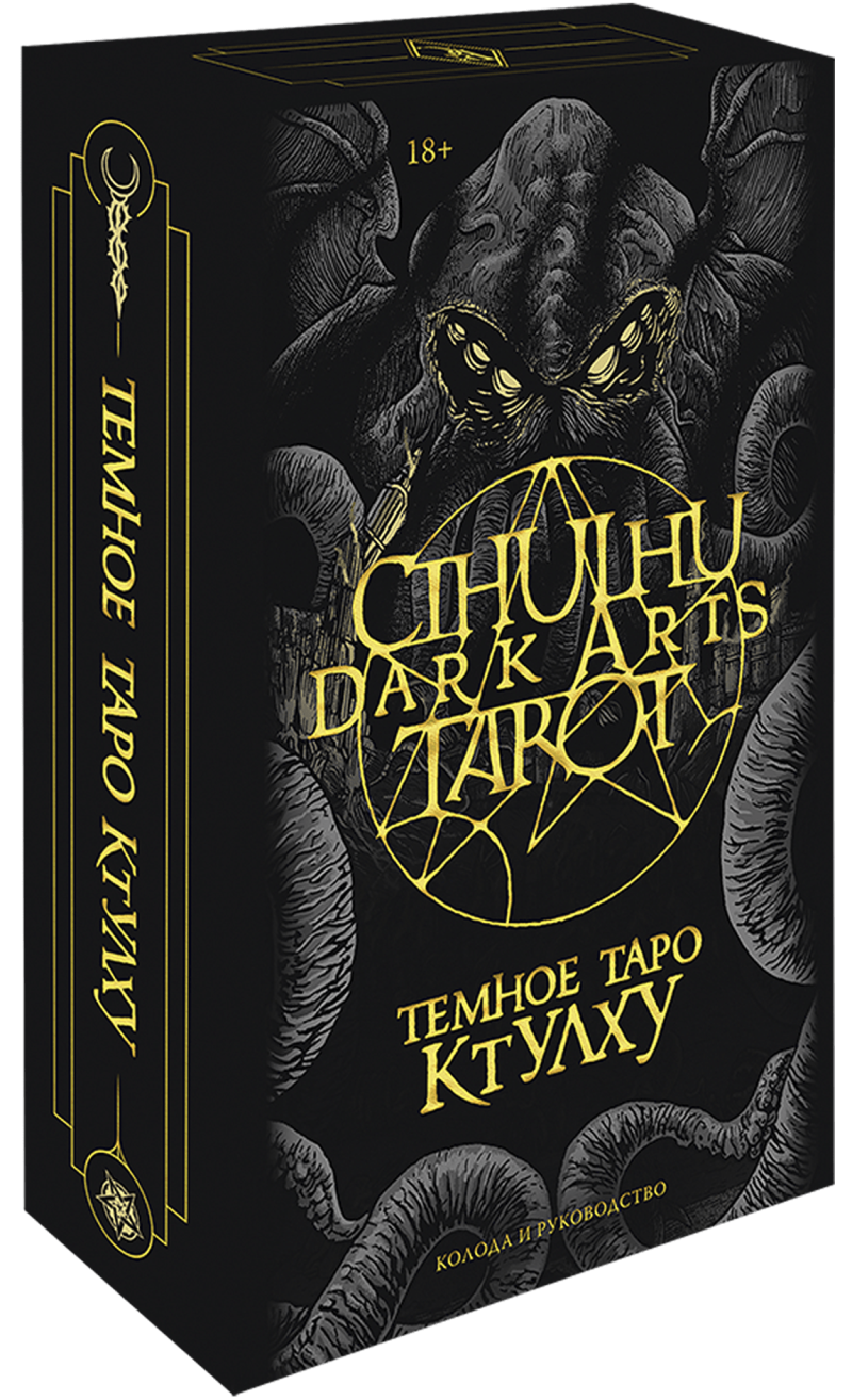Книга «Cthulhu Dark Arts Tarot. Темное Таро Ктулху»