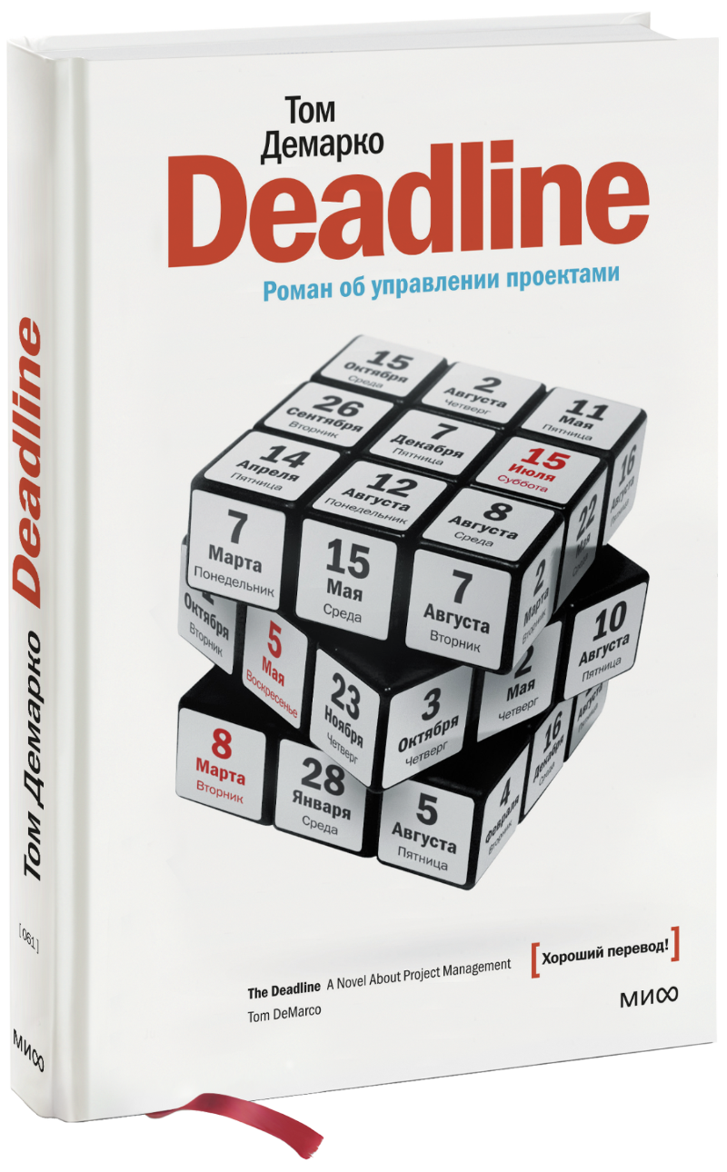 Том ДеМарко - Deadline