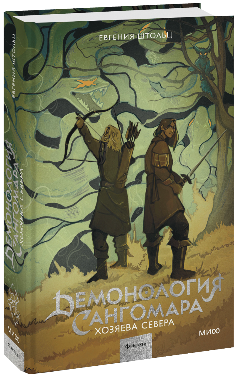 Книга «Демонология Сангомара. Хозяева Севера» книга демонология сангомара хозяева севера