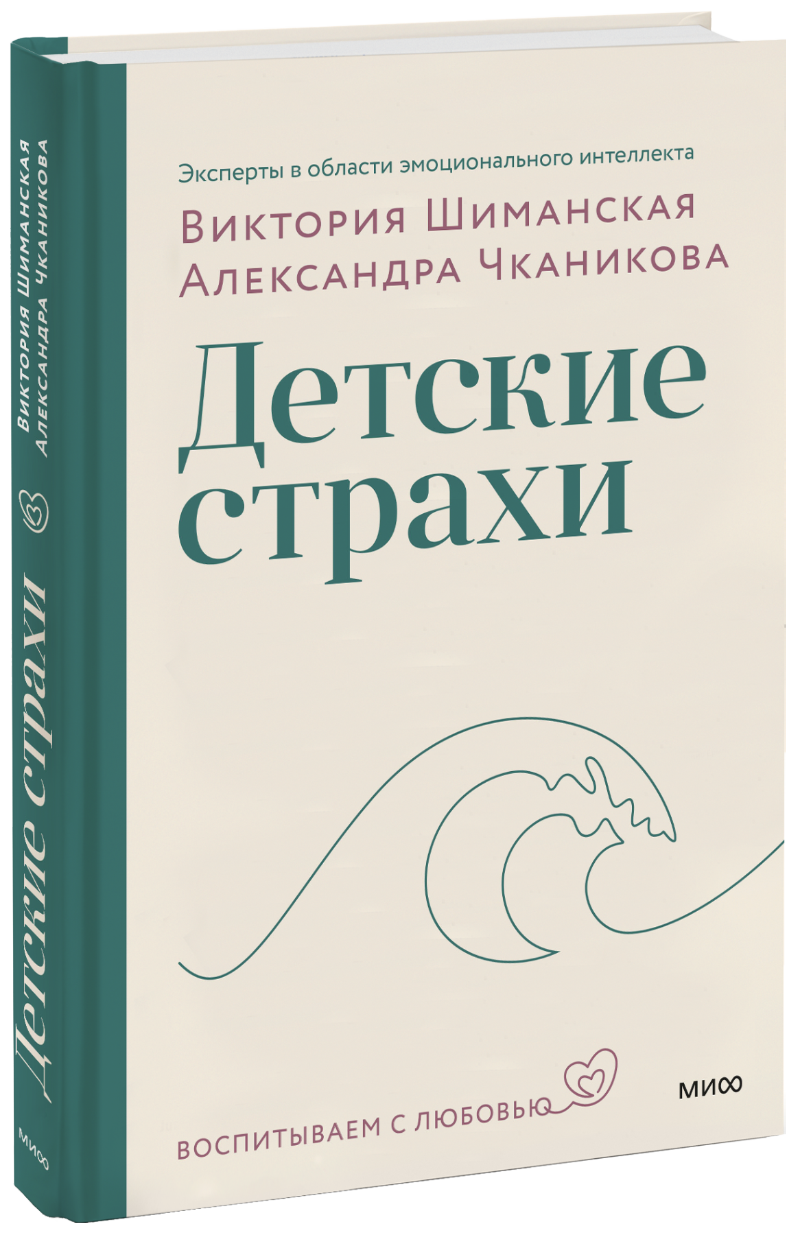 Виктория Шиманская, Александра Чканикова - Детские страхи