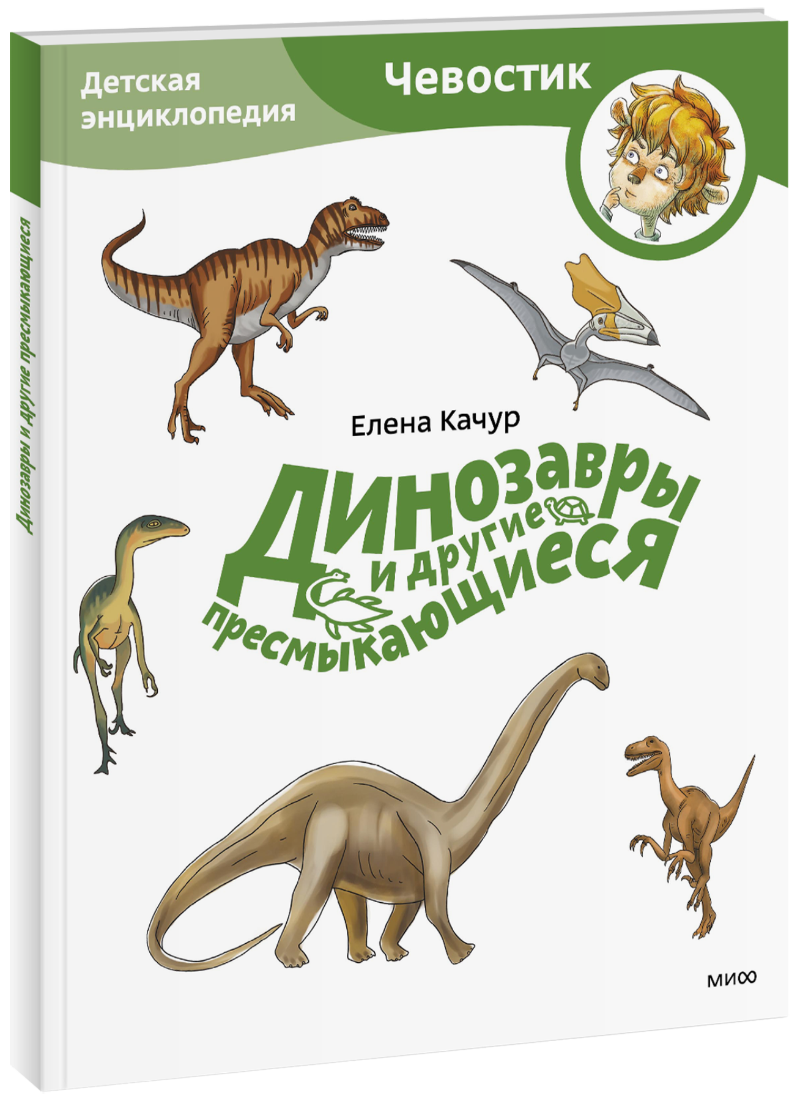 Динозавры и другие пресмыкающиеся. Детская энциклопедия. Paperback