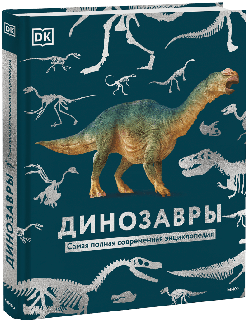 Книга «Динозавры. Самая полная современная энциклопедия» экскурсия в прошлое динозавры самая реалистичная энциклопедия