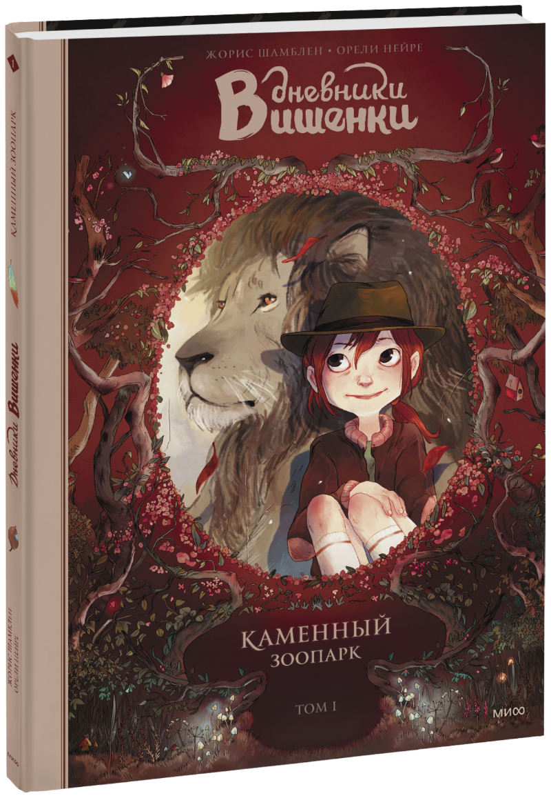 Книга «Дневники Вишенки. Каменный зоопарк. Том 1»