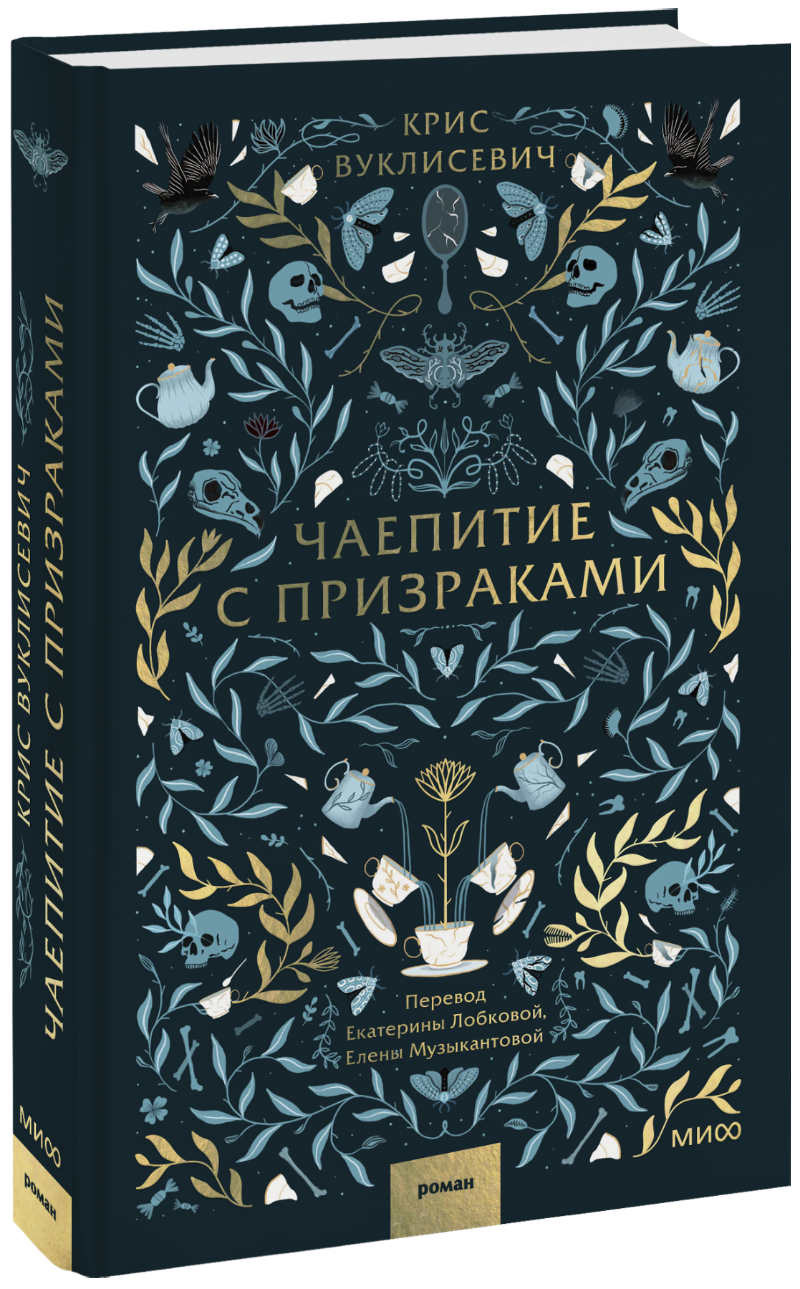 Книга «Чаепитие с призраками»