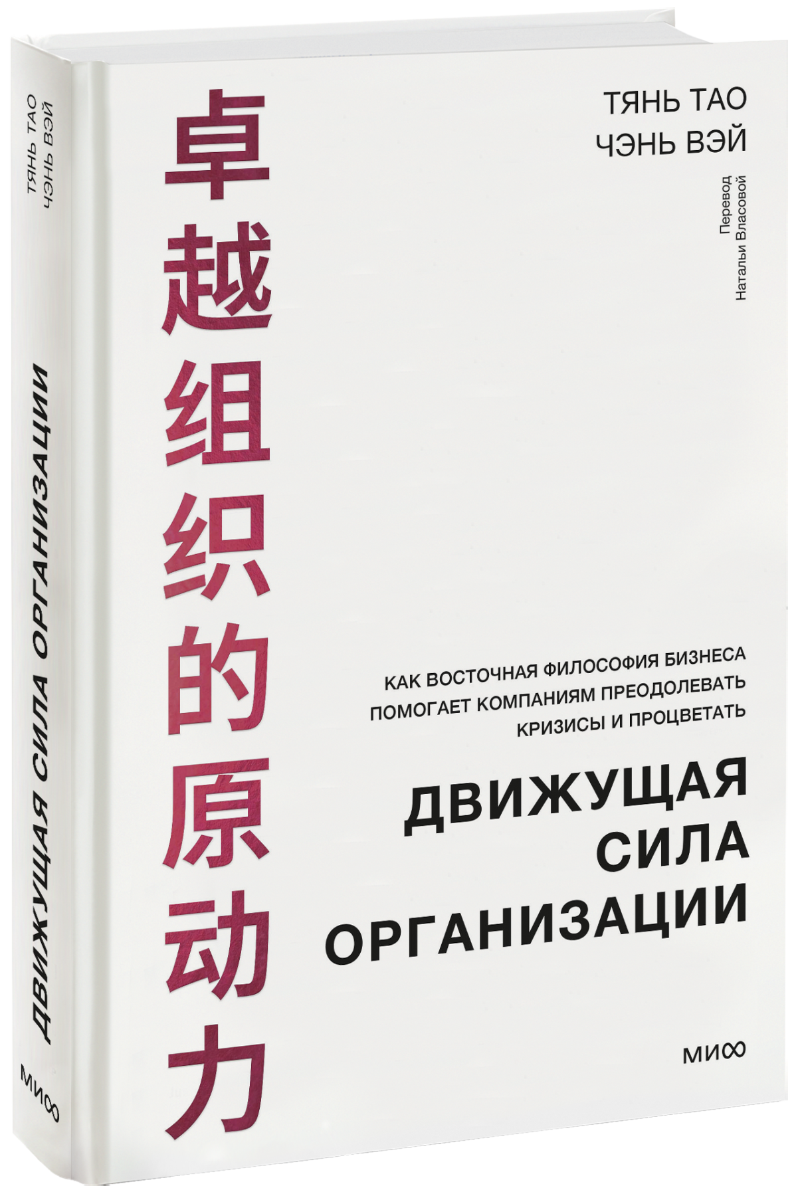 Книга «Движущая сила организации» книга движущая сила организации