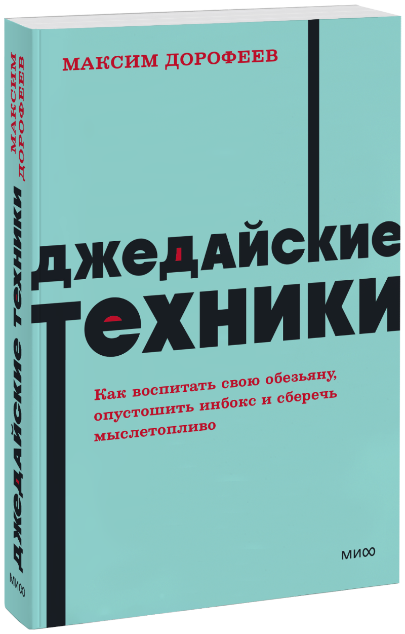 Максим Дорофеев - Джедайские техники. NEON Pocketbooks