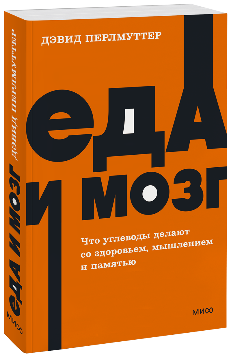 Дэвид Перлмуттер - Еда и мозг. NEON Pocketbooks