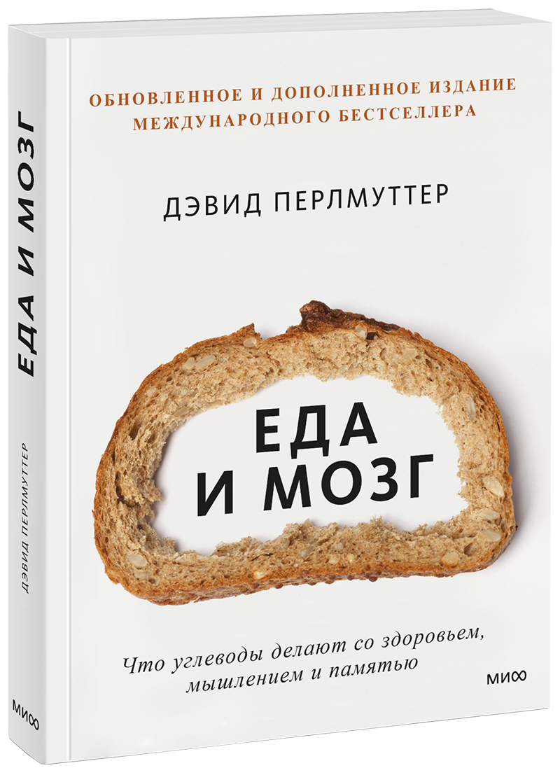 Еда и мозг (Дэвид Перлмуттер) — купить в МИФе