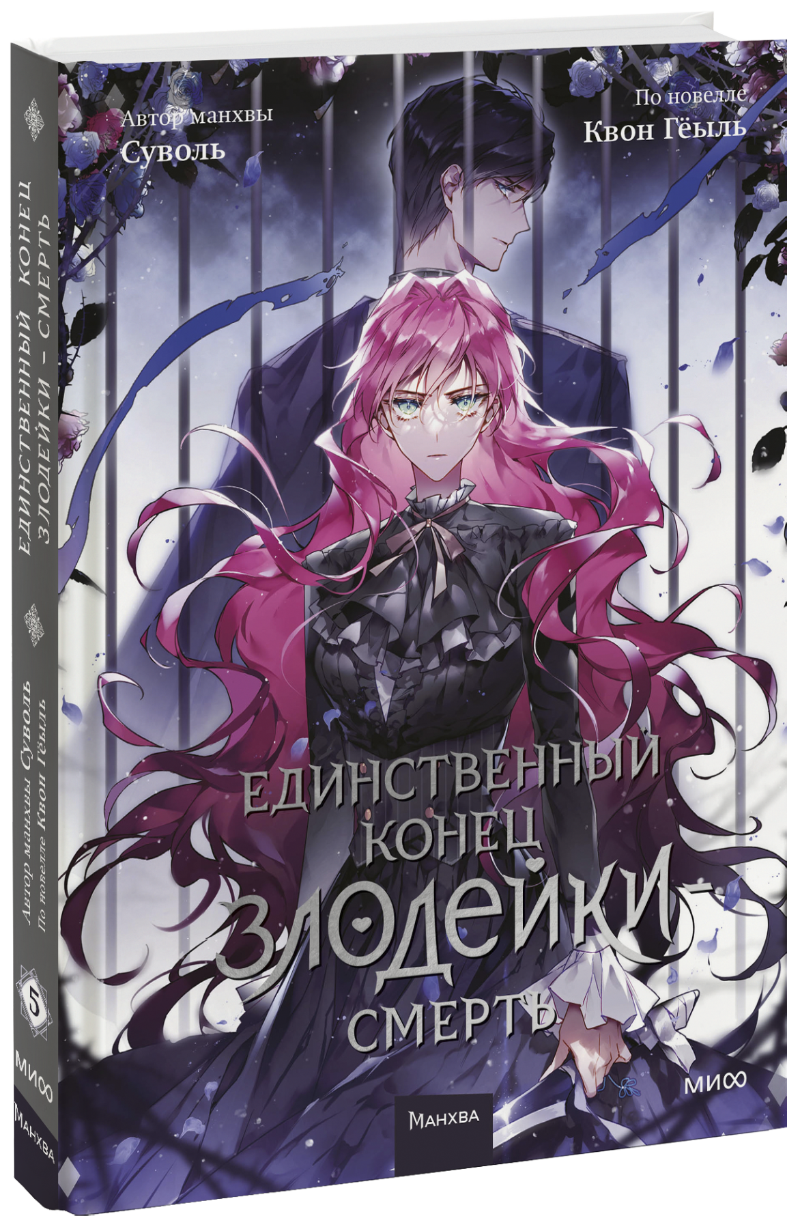 Книга «Единственный конец злодейки — смерть. Том 5» книга единственный конец злодейки смерть