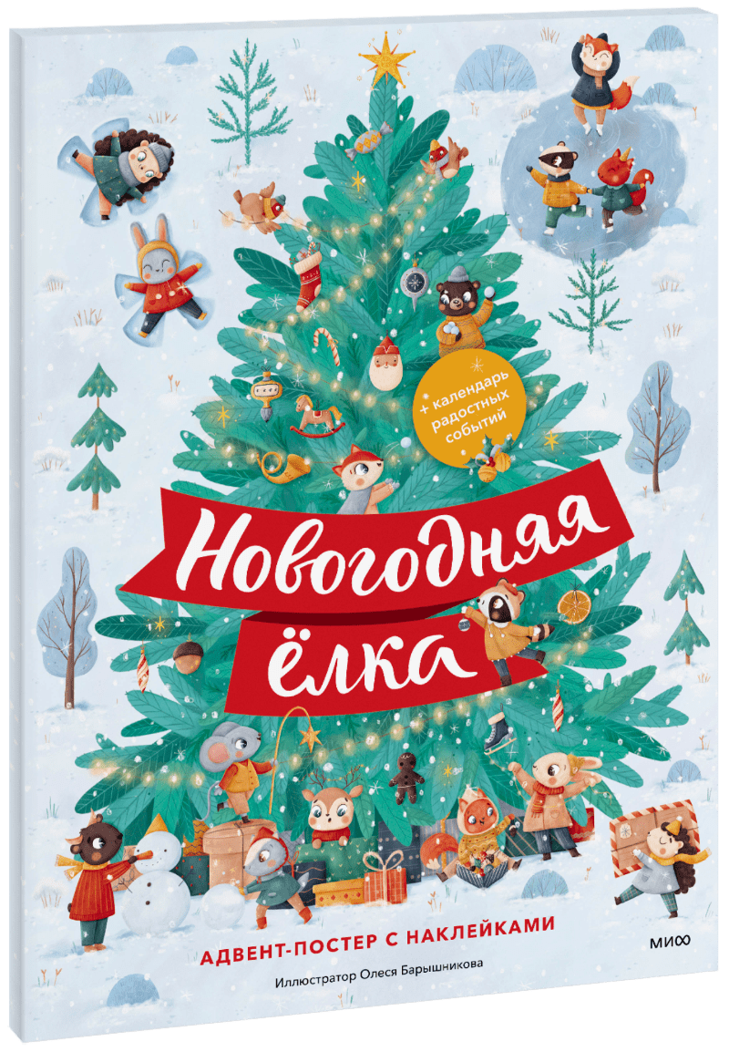 Книга «Новогодняя ёлка. Адвент-постер с наклейками» новогодняя елка адвент постер с наклейками