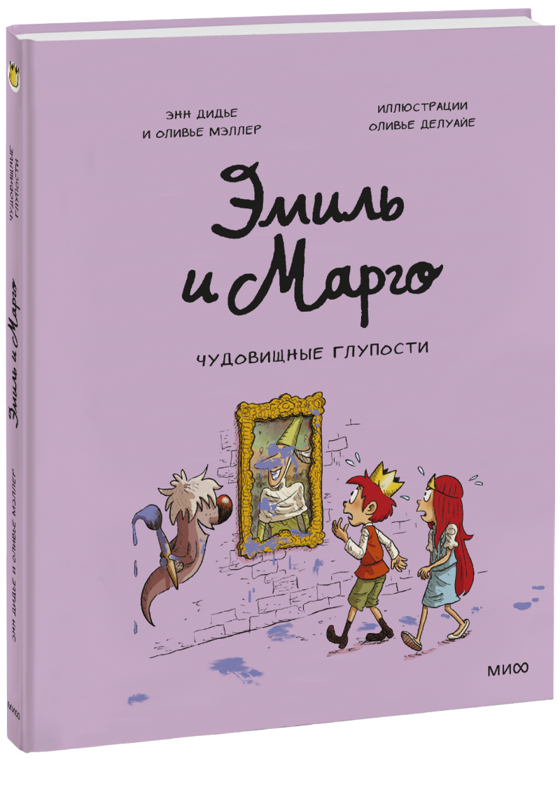 Книга «Эмиль и Марго. Чудовищные глупости» эмиль и марго весь мир кувырком дидье энн мэллер оливье
