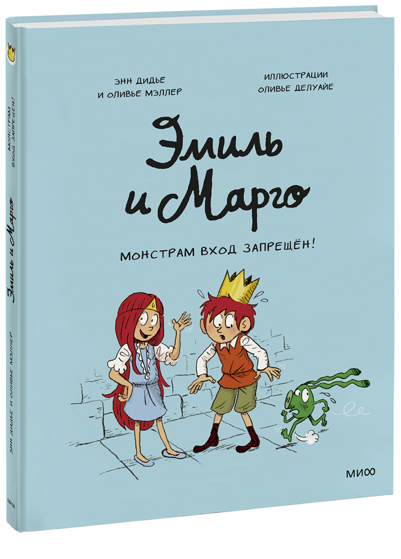 Книга «Эмиль и Марго. Монстрам вход запрещен!»