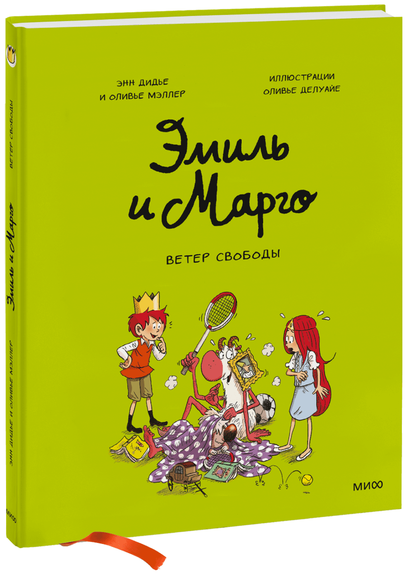 Эмиль и Марго. Ветер свободы эмиль и марго комплект из 3 книг