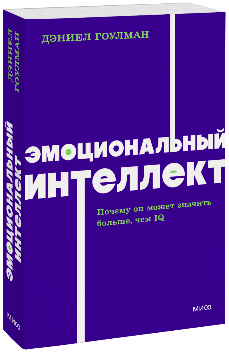 Дэниел Гоулман - Эмоциональный интеллект. NEON Pocketbooks