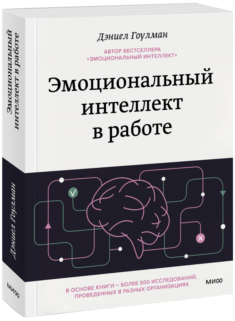 Книга «Эмоциональный интеллект в работе» культурный интеллект почему он важен для успешности и как его развить
