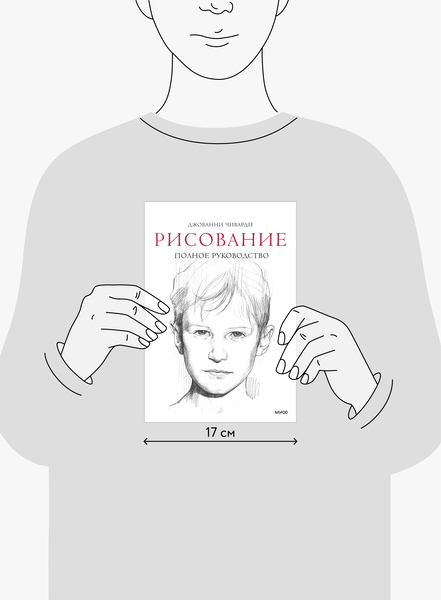 Книга «Рисование. Полное руководство» - 