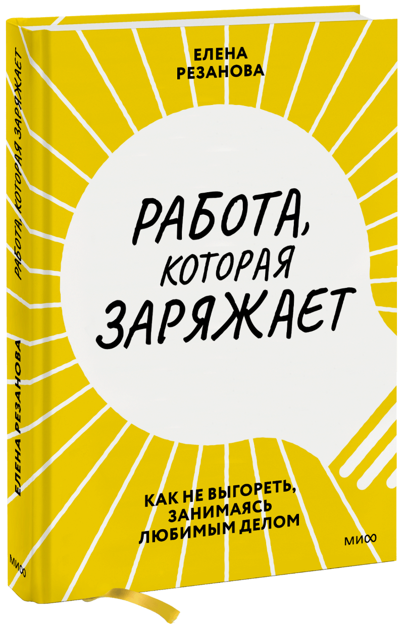 Книга «Работа, которая заряжает» книга работа которая заряжает