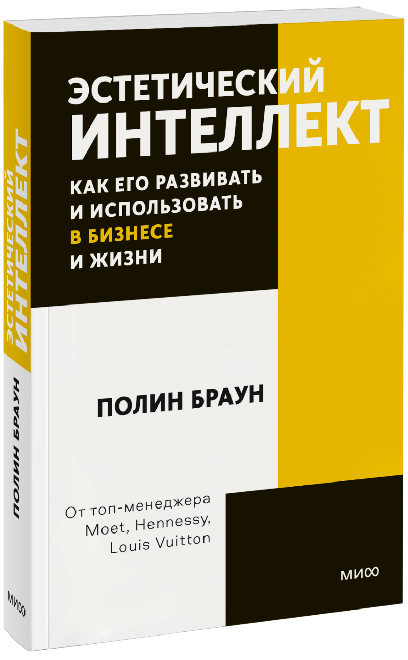 Полин Браун - Эстетический интеллект. Как его развивать и использовать в бизнесе и жизни. Покетбук