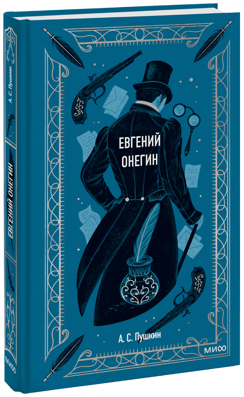 Книга «Евгений Онегин. Вечные истории»