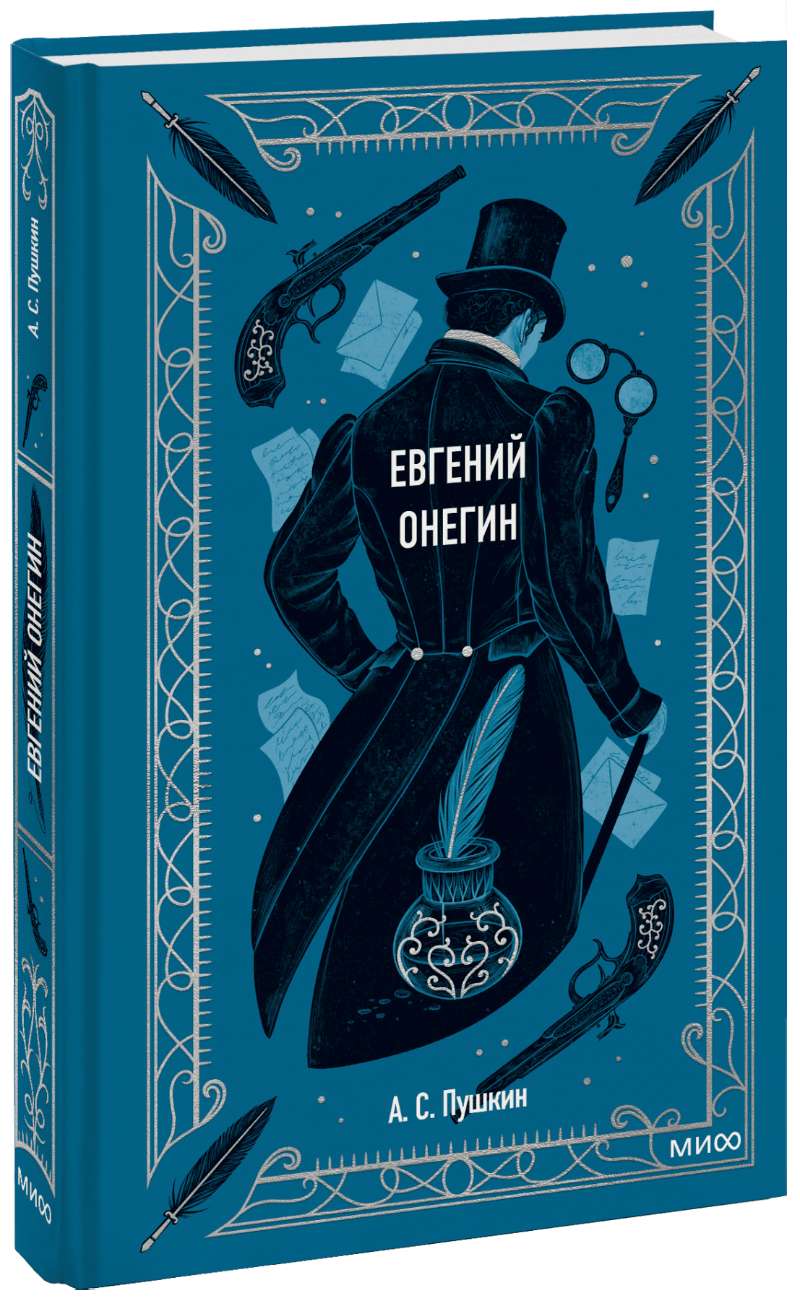 Почему «Евгений Онегин» – энциклопедия русской жизни?