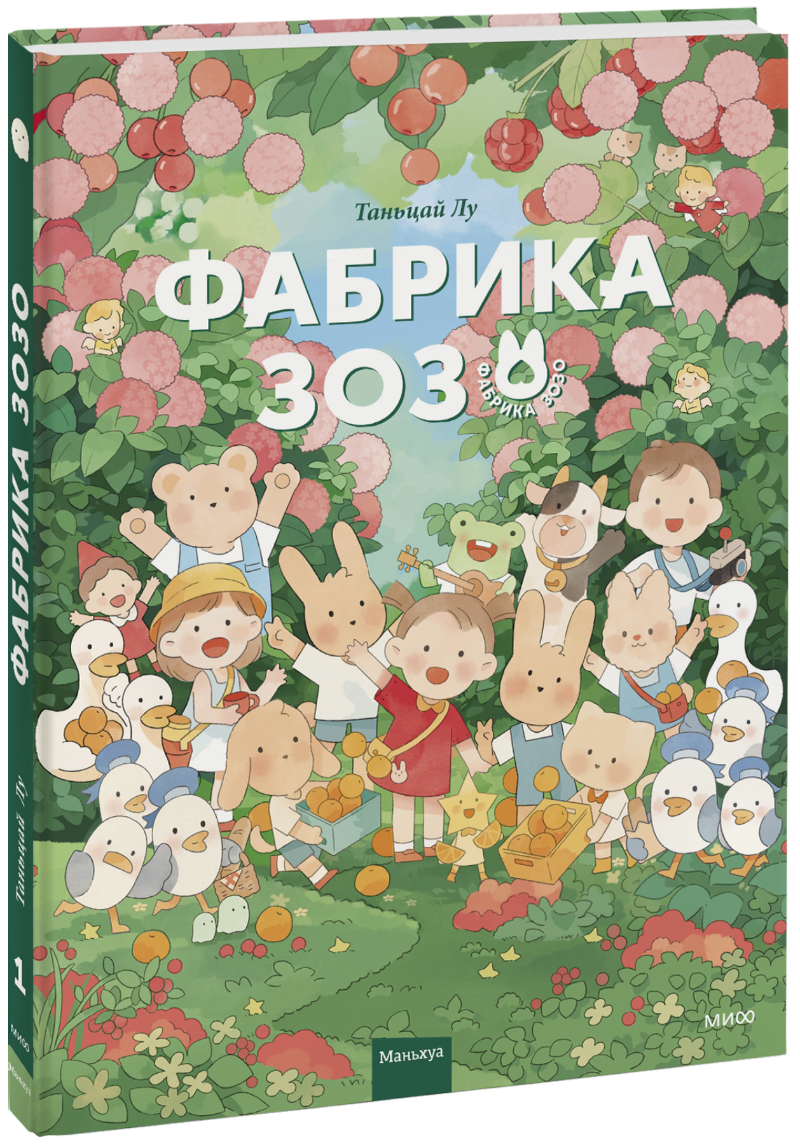 Книга «Фабрика Зозо»