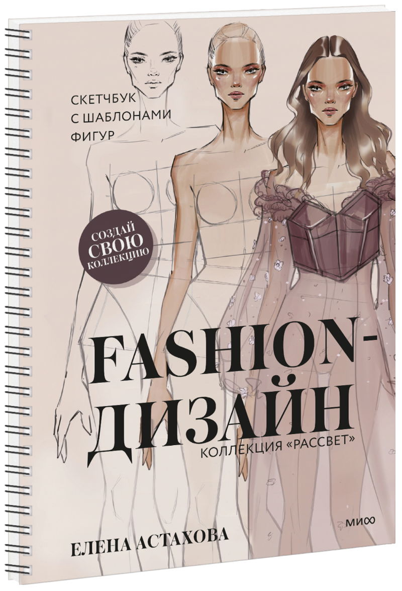 Sketchbook дизайнер Catwalk - альбомы для дизайнеров одежды с женскими и мужскими силуэтами