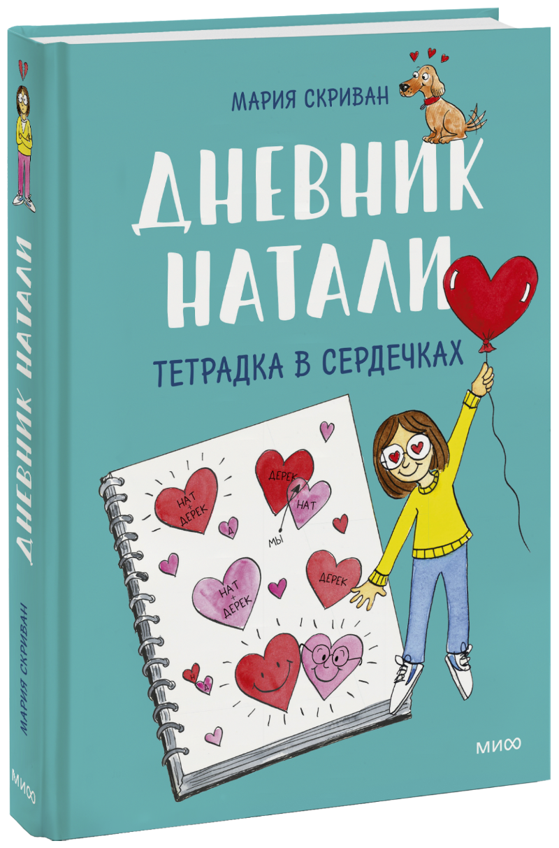 Книга «Дневник Натали. Тетрадка в сердечках» дневник натали тетрадка в сердечках