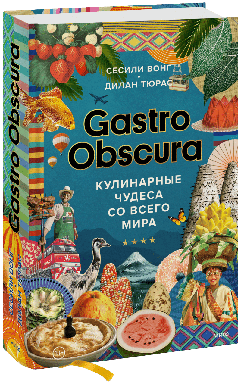 GASTRO OBSCURA wong cecily тюрас дилан gastro obscura a food adventurer s guide