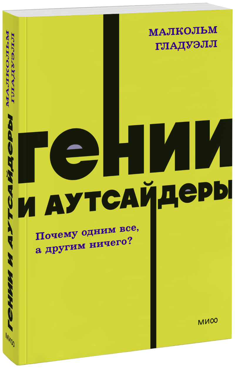 Гении и аутсайдеры. NEON Pocketbooks