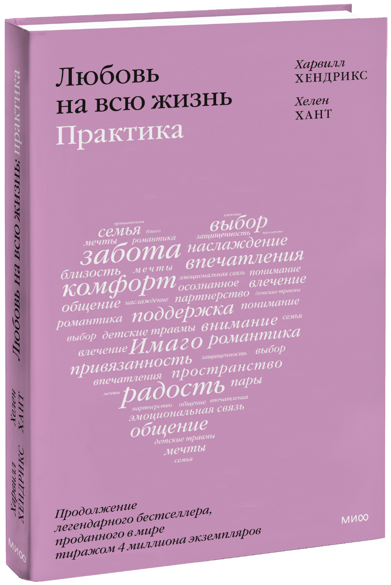 Книга «Любовь на всю жизнь: практика»