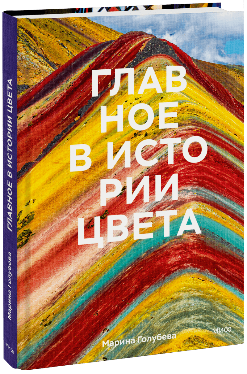 Книга «Главное в истории цвета» главное в истории искусств