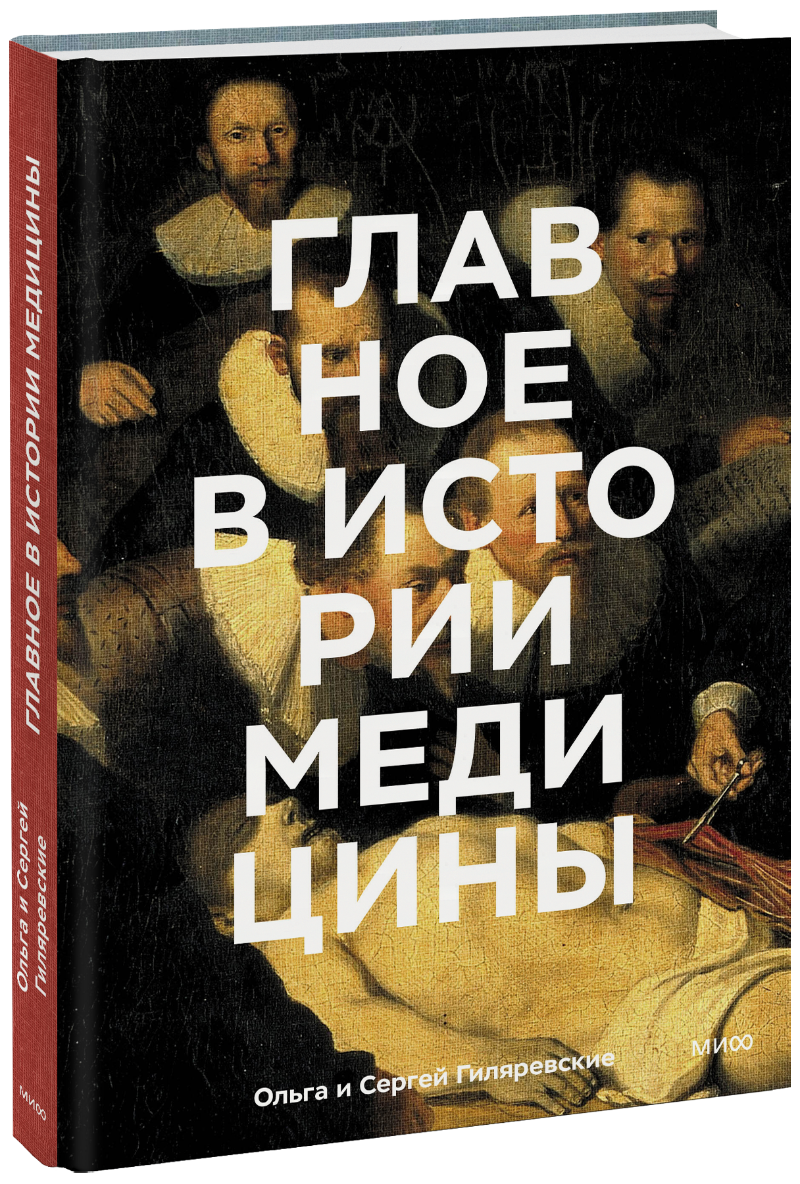 Главное в истории медицины (Ольга Гиляревская, Сергей Гиляревский) — купить  в МИФе